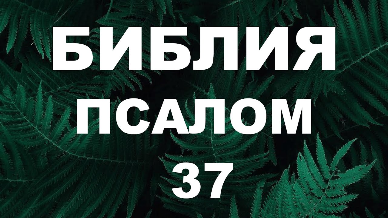 Псалтирь. ПСАЛОМ 37. [рус.]