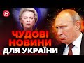 💥Це рішення ЄС ДОБИЛО Путіна! Україну ЧЕКАЄ СЮРПРИЗ / Перші деталі