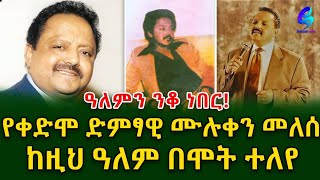 ነፍስ ይማር! የቀድሞው ድምፃዊ ሙሉቀን መለሰ ከዚህ ዓለም በሞት ተለየ !@shegerinfo Ethiopia||Meseret Bezu