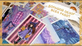 картинка: Обзор ВСЕХ МОИХ РАБОТ| Разбираю рисунки