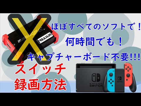 Nintendo Switch ほぼすべてのソフトで録画する方法 ゆっくり解説