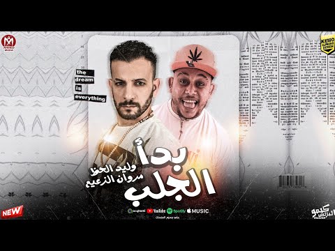 بدأ الجلب وليد الحظ مروان الزعيم توزيع قناص المزيكا 2024