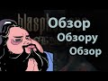 Обзор обзору обзор - Blasphemous