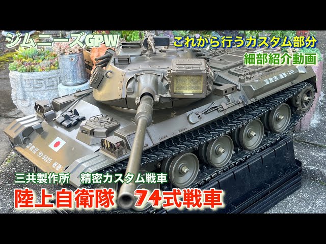 三共製作所】陸上自衛隊74式戦車､細部紹介とこれから行うカスタム 