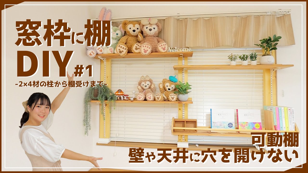 【DIY】窓枠に可動棚を作ってみた【part1】 YouTube