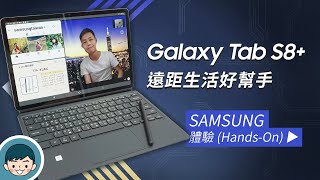 Samsung Galaxy Tab S8+ 遠距生活好幫手！線上學習、視訊開會一機搞定 (S Pen、橫向視訊、多重視窗、Samsung DeX)【小翔XIANG】