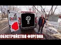 ОБУСТРОЙСТВО ФУРГОНА ДЛЯ РАБОТЫ