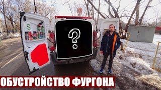 ОБУСТРОЙСТВО ФУРГОНА ДЛЯ РАБОТЫ