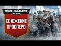 История Warhammer 40k: Сожжение Просперо. Глава 16