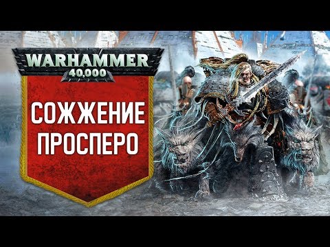 Видео: История Warhammer 40k: Сожжение Просперо. Глава 16