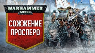 История Warhammer 40k: Сожжение Просперо. Глава 16
