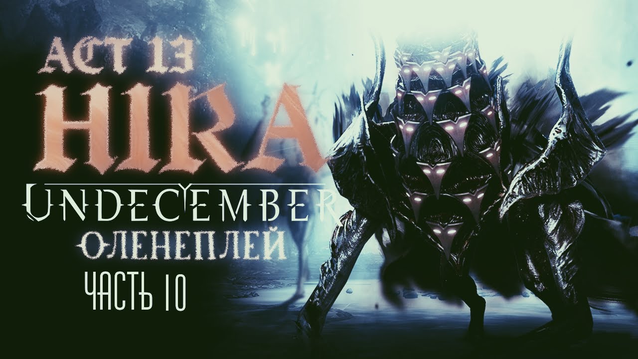 Undecember | Act 13: Hira ◈ Оленеплей [Часть 10]