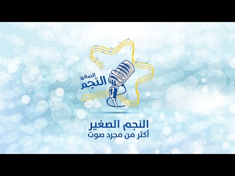 طريقة الاشتراك في برنامج النجم الصغير