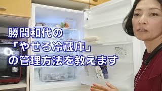 勝間和代の「やせる冷蔵庫」とはどういうものか。鍵はネットスーパの活用です。