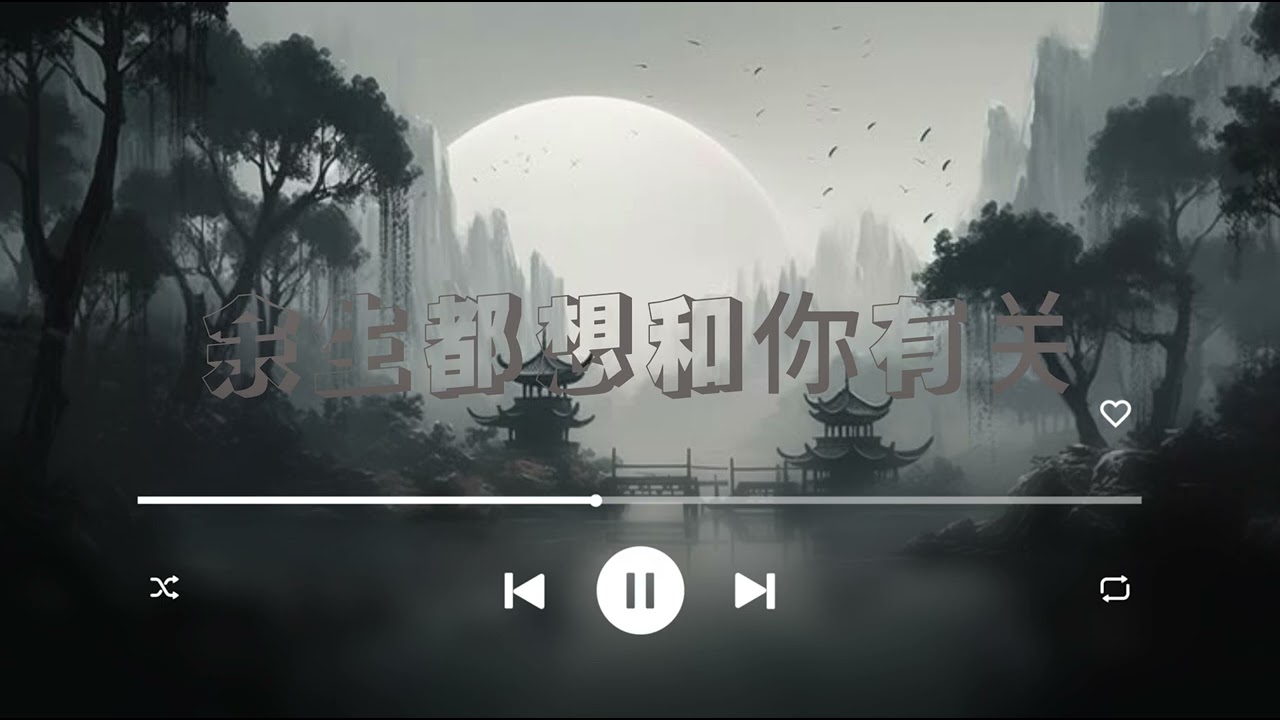 [余生都想和你有关] 🎧 ​新歌