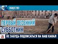 В Сибае прошёл первый весенний субботник