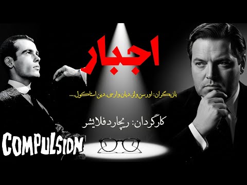 تماشای فیلم کلاسیک نوآر و کمیاب اجبار Compulsion 1959 برنده جایزه کن دوبله فارسی