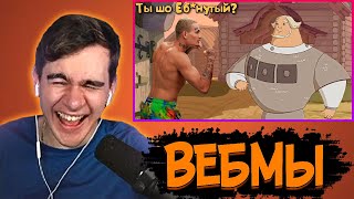 БРАТИШКИН СМОТРИТ ВЕБМЫ #2