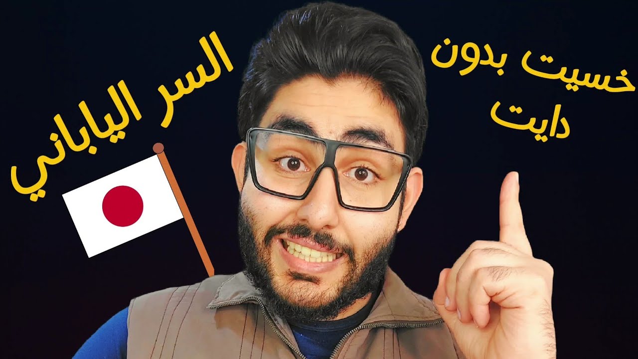 بدون دايت خسيت | السر الياباني لحرق الدهون 