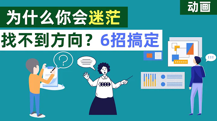 confused? Why are you confused and can't find directions? 6 strokes to help you get animated version - 天天要闻