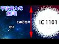 IC1101ー宇宙最大の銀河