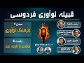 قبیله نوآوری فردوسی اپیزود چهارم نوآوری از زاویه هنر 