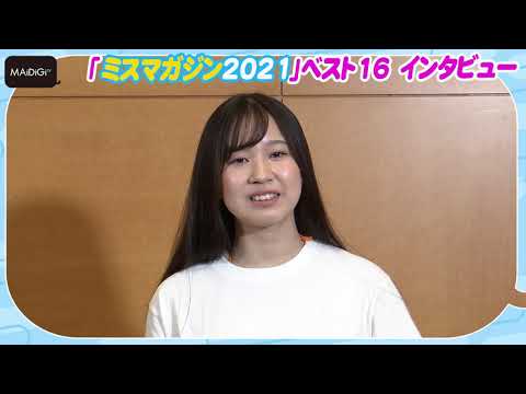 【ミスマガ2021ファイル】金澤日風実　芸能活動歴なし　フレッシュ18歳　夢はランジェリーブランド設立
