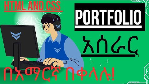 How Build Portfolio Website Using HTML, CSS and Amharic Tips! Portfolio አሰራር በአማርኛ  @AbukiTech-m8z