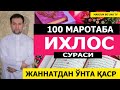 ИХЛОС СУРАСИ (100 МАРОТАБА) ОХИРАТГА ЗАХИРА - ДОНИЁР ҚОРИ