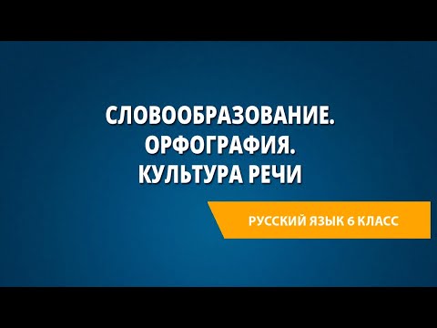 Словообразование. Орфография. Культура речи