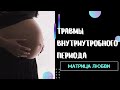 Травмы внутриутробного периода | Матрица любви