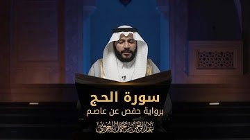 سورة الحج || عبدالرحمن بن جمال العوسي