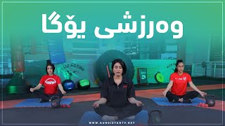 وه‌رزشی یۆگا screenshot 1