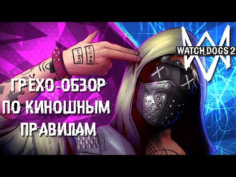 Watch Dogs 2 грехи