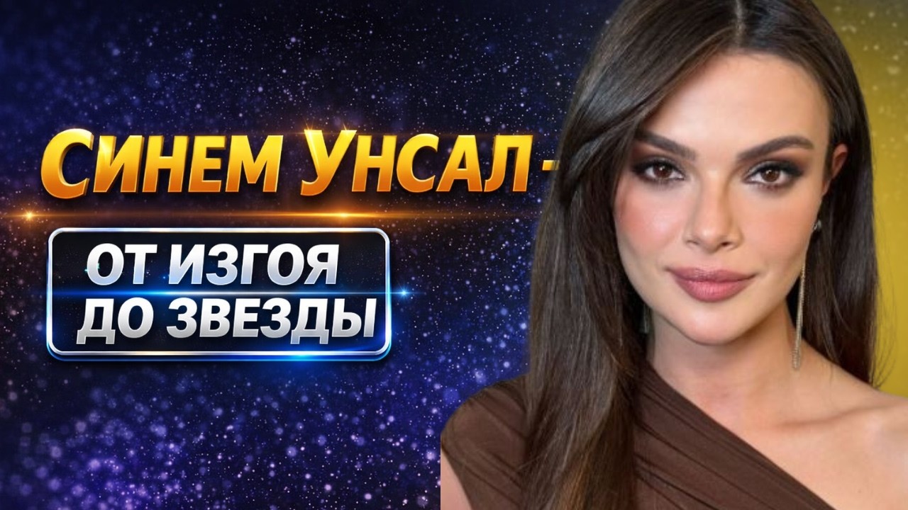 Синем Унсал: От фанатки Достоевского до звезды мафиозного хита. Полная биография