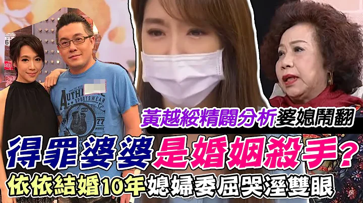 得罪婆婆是婚姻殺手!?依依結婚10年媳婦委屈哭溼雙眼...黃越綏點破「婆媳鬧翻」背後原因｜每周精選 - 天天要聞