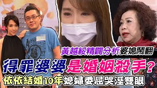 得罪婆婆是婚姻殺手!?依依結婚10年媳婦委屈哭溼雙眼...黃越綏點破「婆媳鬧翻」背後原因每周精選