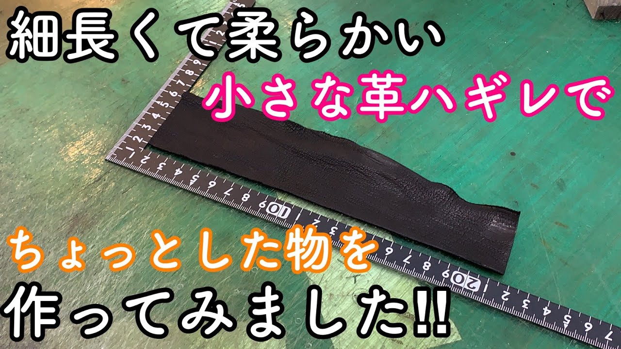 長くて柔らかい革ハギレがもったいないので ちょっとした物を作ってみました レザークラフト ハンドメイド Youtube