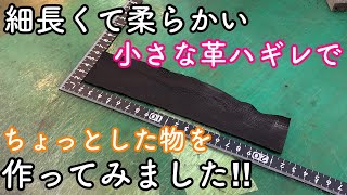 長くて柔らかい革ハギレがもったいないので、ちょっとした物を作ってみました【レザークラフト】【ハンドメイド】