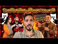 فارس يرد عن سبب الـ لأيمن وماذا فعل معهم في منزله