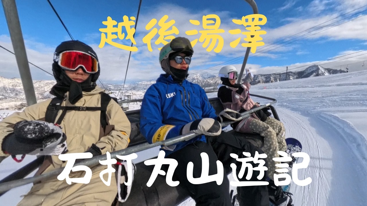 2526雪季 -越後湯澤 | 石打丸山滑雪遊記