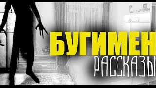 Страшная история - Бугимен (от ДАшКА&Сэм) Страшная история - Бугимен (от ДАшКА&Сэм)