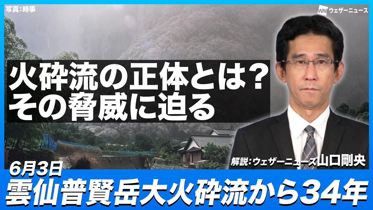 【火山解説】火砕流の正体とは？その脅威に迫る/6月3日雲仙普賢岳大火砕流から34年