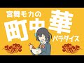 宮舞モカの町中華パラダイス / ミキヲト feat.宮舞モカ