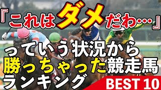 【195万回突破！】「これはダメだわ…」っていう絶望的状況から勝っちゃった競走馬ランキング～BEST10～ @Go Keiba