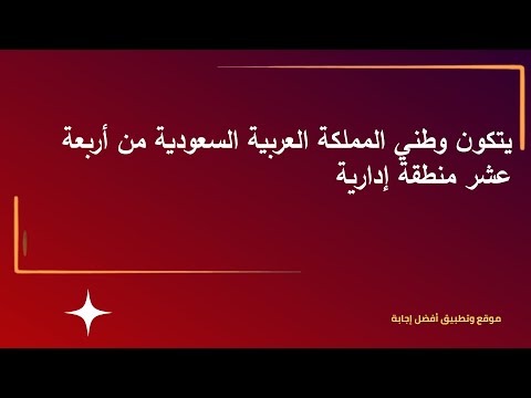 يتكون وطني المملكة العربية السعودية من أربعة عشر منطقة إدارية