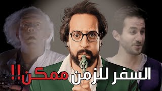 آينشتاين يؤكد أن السفر عبر الزمن ممكن!!