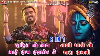 Jignesh Barot - 2 In 1 - Dwarika No Nath Maro - Tali Pado To Mara Ram Ni - Hd Video - Jigar Studio