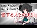 幻想光陰郷　第１章　幻想郷の危機　最終話　愛する人との決別