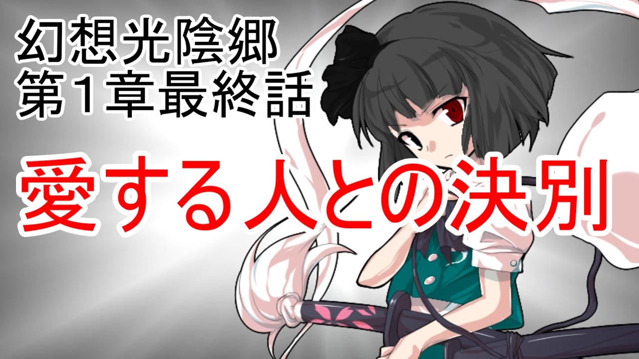 幻想光陰郷　第１章　幻想郷の危機　最終話　愛する人との決別